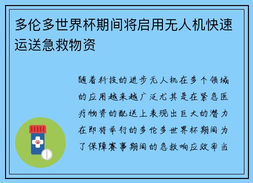 多伦多世界杯期间将启用无人机快速运送急救物资 多伦多世界杯期间将启用无人机快速运送急救物资