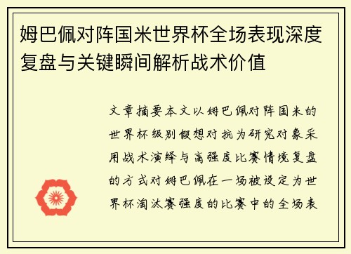 姆巴佩对阵国米世界杯全场表现深度复盘与关键瞬间解析战术价值 姆巴佩对阵国米世界杯全场表现深度复盘与关键瞬间解析战术价值