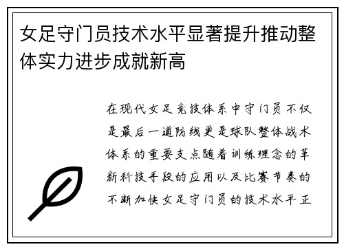 女足守门员技术水平显著提升推动整体实力进步成就新高 女足守门员技术水平显著提升推动整体实力进步成就新高