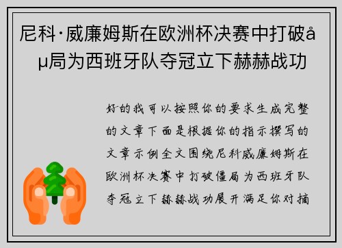 尼科·威廉姆斯在欧洲杯决赛中打破僵局为西班牙队夺冠立下赫赫战功 尼科·威廉姆斯在欧洲杯决赛中打破僵局为西班牙队夺冠立下赫赫战功