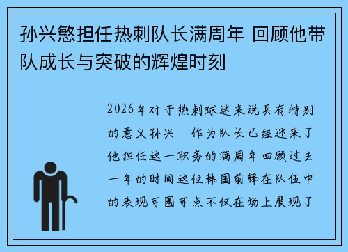 孙兴慜担任热刺队长满周年 回顾他带队成长与突破的辉煌时刻 孙兴慜担任热刺队长满周年 回顾他带队成长与突破的辉煌时刻