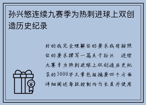 孙兴慜连续九赛季为热刺进球上双创造历史纪录 孙兴慜连续九赛季为热刺进球上双创造历史纪录