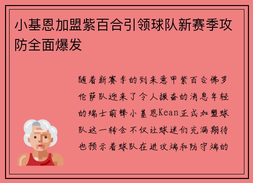 小基恩加盟紫百合引领球队新赛季攻防全面爆发 小基恩加盟紫百合引领球队新赛季攻防全面爆发