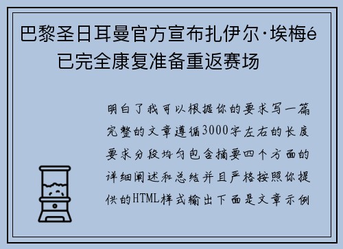 巴黎圣日耳曼官方宣布扎伊尔·埃梅里已完全康复准备重返赛场 巴黎圣日耳曼官方宣布扎伊尔·埃梅里已完全康复准备重返赛场