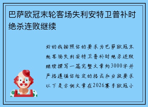 巴萨欧冠末轮客场失利安特卫普补时绝杀连败继续 巴萨欧冠末轮客场失利安特卫普补时绝杀连败继续