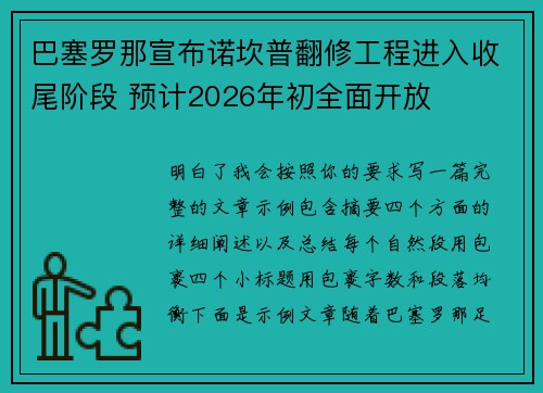 巴塞罗那宣布诺坎普翻修工程进入收尾阶段 预计2026年初全面开放 巴塞罗那宣布诺坎普翻修工程进入收尾阶段 预计2026年初全面开放