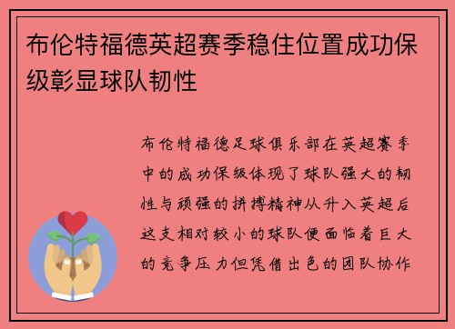 布伦特福德英超赛季稳住位置成功保级彰显球队韧性 布伦特福德英超赛季稳住位置成功保级彰显球队韧性