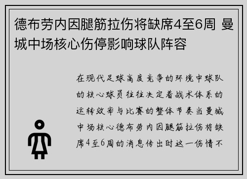 德布劳内因腿筋拉伤将缺席4至6周 曼城中场核心伤停影响球队阵容