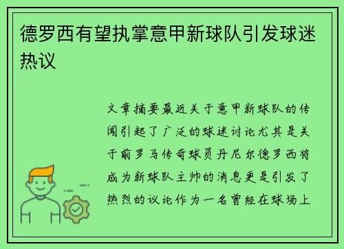 德罗西有望执掌意甲新球队引发球迷热议