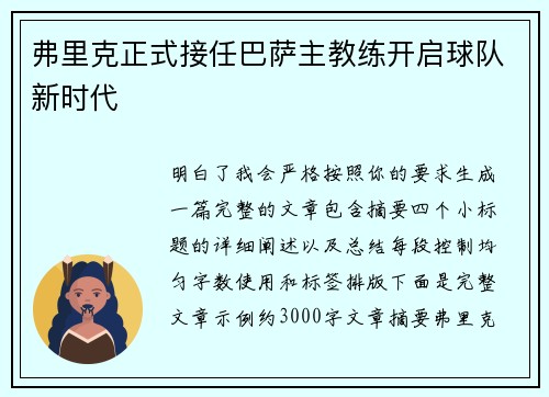 弗里克正式接任巴萨主教练开启球队新时代 弗里克正式接任巴萨主教练开启球队新时代