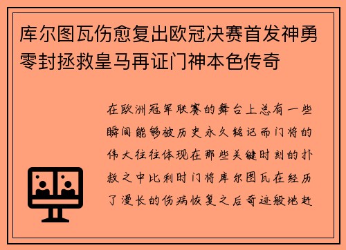 库尔图瓦伤愈复出欧冠决赛首发神勇零封拯救皇马再证门神本色传奇 库尔图瓦伤愈复出欧冠决赛首发神勇零封拯救皇马再证门神本色传奇
