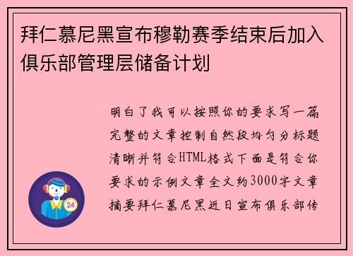 拜仁慕尼黑宣布穆勒赛季结束后加入俱乐部管理层储备计划 拜仁慕尼黑宣布穆勒赛季结束后加入俱乐部管理层储备计划