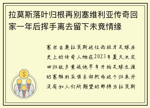 拉莫斯落叶归根再别塞维利亚传奇回家一年后挥手离去留下未竟情缘 拉莫斯落叶归根再别塞维利亚传奇回家一年后挥手离去留下未竟情缘