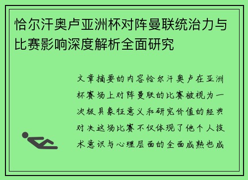 恰尔汗奥卢亚洲杯对阵曼联统治力与比赛影响深度解析全面研究 恰尔汗奥卢亚洲杯对阵曼联统治力与比赛影响深度解析全面研究