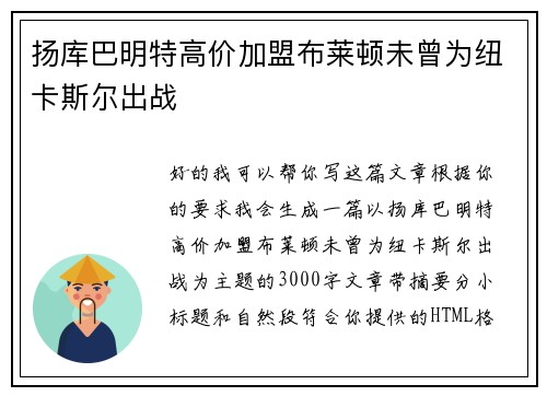 扬库巴明特高价加盟布莱顿未曾为纽卡斯尔出战 扬库巴明特高价加盟布莱顿未曾为纽卡斯尔出战