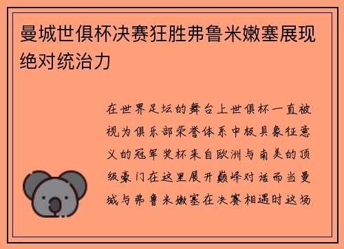 曼城世俱杯决赛狂胜弗鲁米嫩塞展现绝对统治力 曼城世俱杯决赛狂胜弗鲁米嫩塞展现绝对统治力