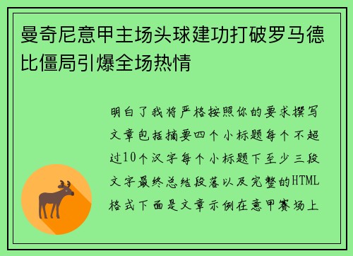 曼奇尼意甲主场头球建功打破罗马德比僵局引爆全场热情