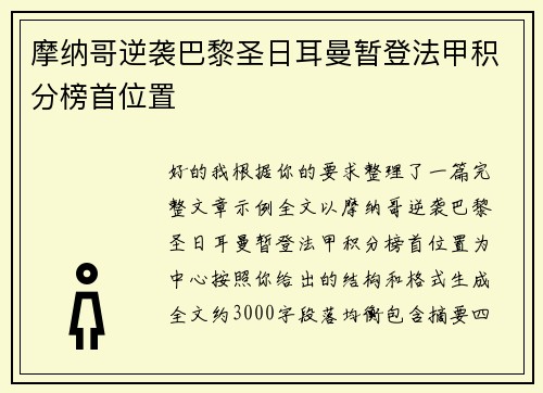 摩纳哥逆袭巴黎圣日耳曼暂登法甲积分榜首位置