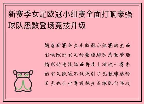 新赛季女足欧冠小组赛全面打响豪强球队悉数登场竞技升级