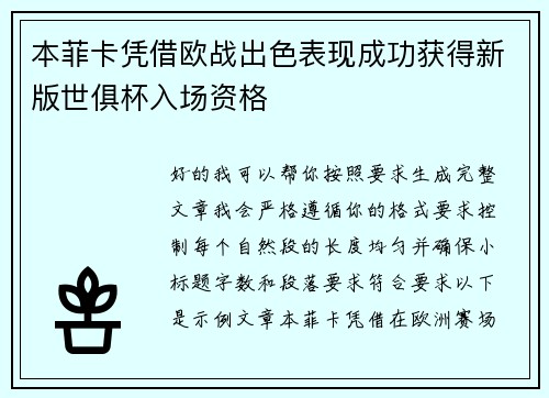 本菲卡凭借欧战出色表现成功获得新版世俱杯入场资格 本菲卡凭借欧战出色表现成功获得新版世俱杯入场资格