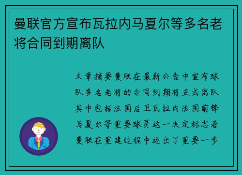 曼联官方宣布瓦拉内马夏尔等多名老将合同到期离队 曼联官方宣布瓦拉内马夏尔等多名老将合同到期离队