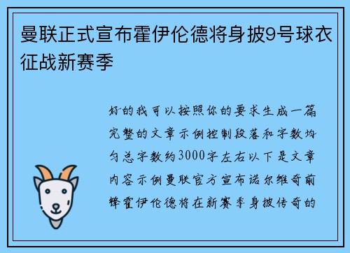 曼联正式宣布霍伊伦德将身披9号球衣征战新赛季 曼联正式宣布霍伊伦德将身披9号球衣征战新赛季