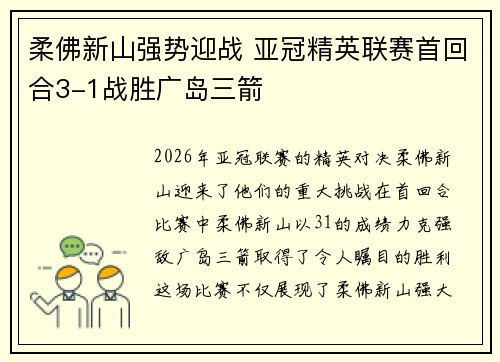 柔佛新山强势迎战 亚冠精英联赛首回合3-1战胜广岛三箭 柔佛新山强势迎战 亚冠精英联赛首回合3-1战胜广岛三箭