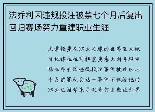 法乔利因违规投注被禁七个月后复出回归赛场努力重建职业生涯