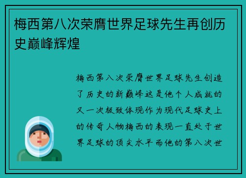 梅西第八次荣膺世界足球先生再创历史巅峰辉煌