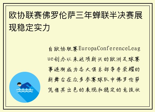 欧协联赛佛罗伦萨三年蝉联半决赛展现稳定实力 欧协联赛佛罗伦萨三年蝉联半决赛展现稳定实力