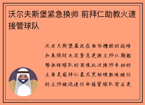 沃尔夫斯堡紧急换帅 前拜仁助教火速接管球队 沃尔夫斯堡紧急换帅 前拜仁助教火速接管球队