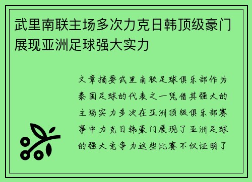 武里南联主场多次力克日韩顶级豪门展现亚洲足球强大实力