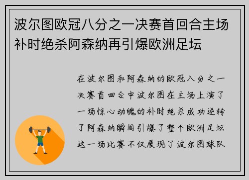 波尔图欧冠八分之一决赛首回合主场补时绝杀阿森纳再引爆欧洲足坛