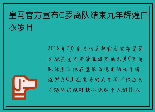 皇马官方宣布C罗离队结束九年辉煌白衣岁月 皇马官方宣布C罗离队结束九年辉煌白衣岁月