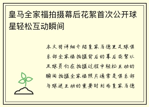 皇马全家福拍摄幕后花絮首次公开球星轻松互动瞬间