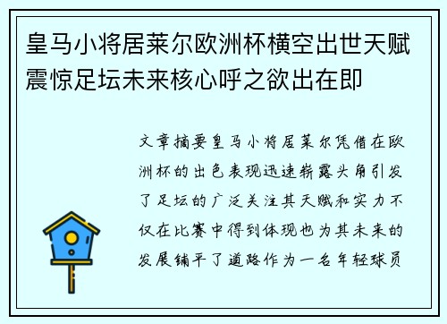 皇马小将居莱尔欧洲杯横空出世天赋震惊足坛未来核心呼之欲出在即 皇马小将居莱尔欧洲杯横空出世天赋震惊足坛未来核心呼之欲出在即