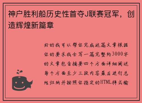 神户胜利船历史性首夺J联赛冠军，创造辉煌新篇章