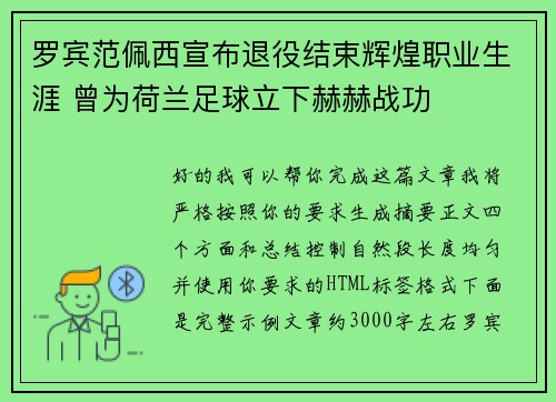 罗宾范佩西宣布退役结束辉煌职业生涯 曾为荷兰足球立下赫赫战功