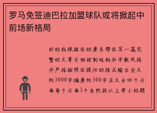 罗马免签迪巴拉加盟球队或将掀起中前场新格局 罗马免签迪巴拉加盟球队或将掀起中前场新格局