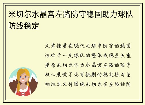 米切尔水晶宫左路防守稳固助力球队防线稳定 米切尔水晶宫左路防守稳固助力球队防线稳定