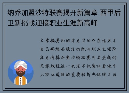 纳乔加盟沙特联赛揭开新篇章 西甲后卫新挑战迎接职业生涯新高峰 纳乔加盟沙特联赛揭开新篇章 西甲后卫新挑战迎接职业生涯新高峰