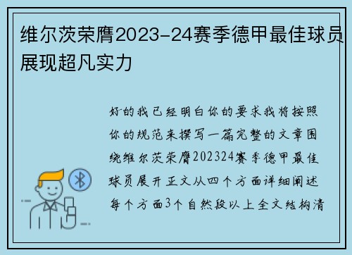 维尔茨荣膺2023-24赛季德甲最佳球员展现超凡实力 维尔茨荣膺2023-24赛季德甲最佳球员展现超凡实力