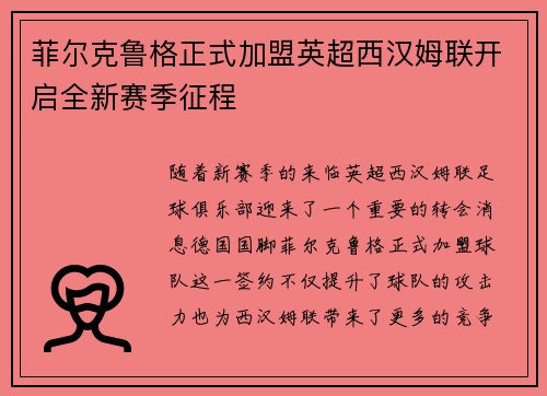 菲尔克鲁格正式加盟英超西汉姆联开启全新赛季征程 菲尔克鲁格正式加盟英超西汉姆联开启全新赛季征程