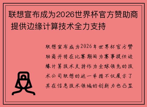 联想宣布成为2026世界杯官方赞助商 提供边缘计算技术全力支持 联想宣布成为2026世界杯官方赞助商 提供边缘计算技术全力支持