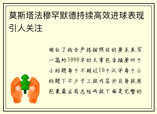 莫斯塔法穆罕默德持续高效进球表现引人关注 莫斯塔法穆罕默德持续高效进球表现引人关注