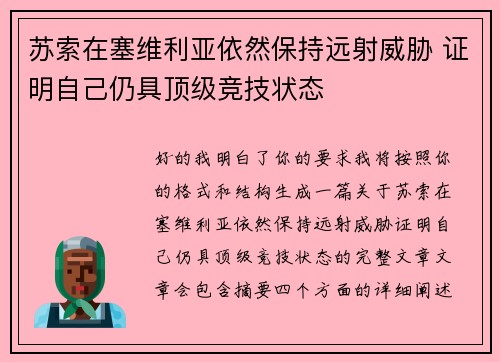 苏索在塞维利亚依然保持远射威胁 证明自己仍具顶级竞技状态