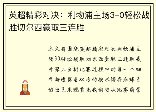 英超精彩对决:利物浦主场3-0轻松战胜切尔西豪取三连胜 英超精彩对决:利物浦主场3-0轻松战胜切尔西豪取三连胜