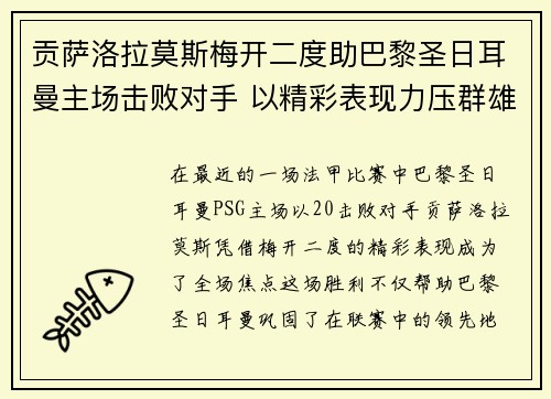 贡萨洛拉莫斯梅开二度助巴黎圣日耳曼主场击败对手 以精彩表现力压群雄 贡萨洛拉莫斯梅开二度助巴黎圣日耳曼主场击败对手 以精彩表现力压群雄