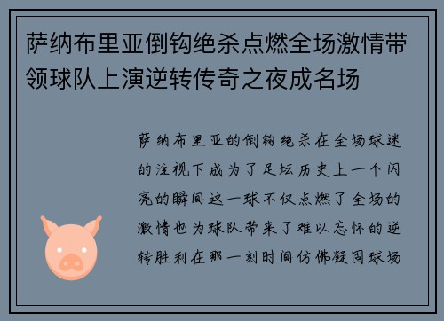 萨纳布里亚倒钩绝杀点燃全场激情带领球队上演逆转传奇之夜成名场