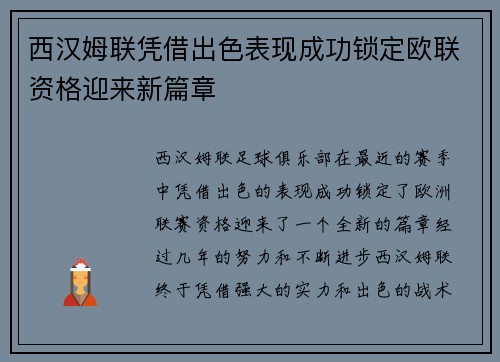 西汉姆联凭借出色表现成功锁定欧联资格迎来新篇章 西汉姆联凭借出色表现成功锁定欧联资格迎来新篇章